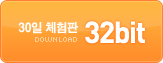 30�� ü���� 32bit �ٿ�ε�
